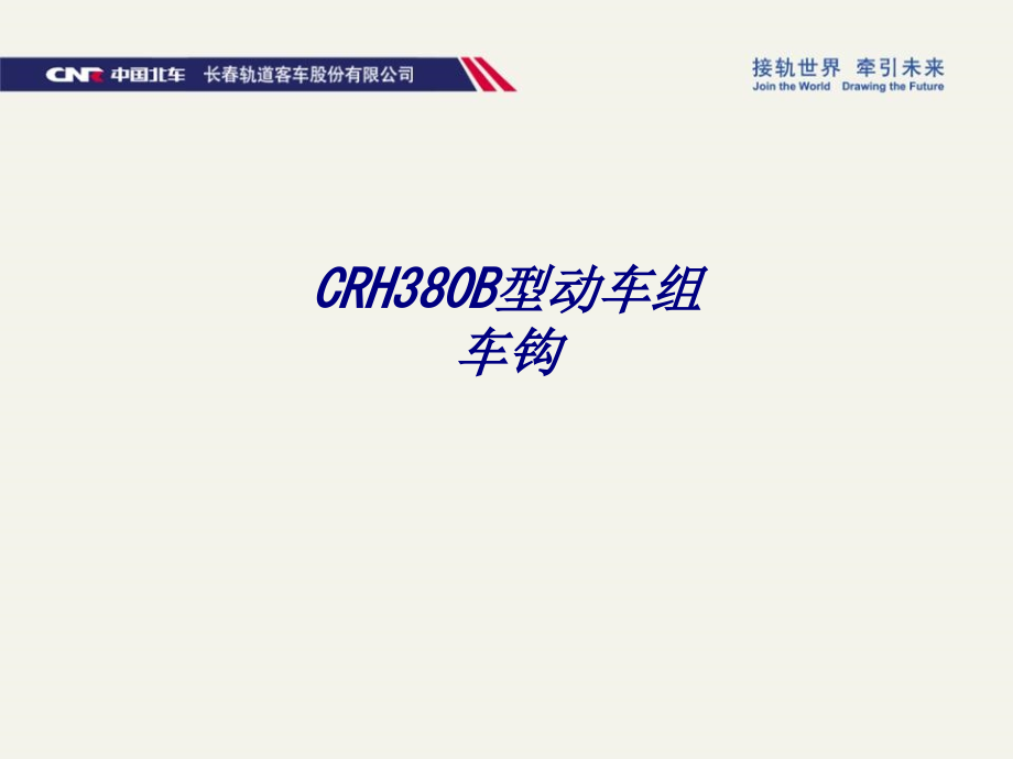 CRH380B型动车组车钩专题培训课件_第1页