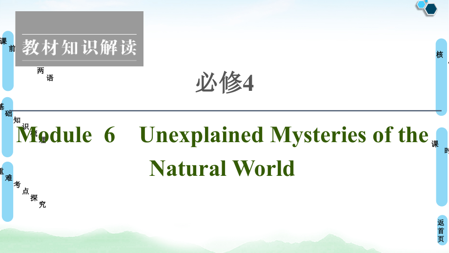 高考英语复习课-Unexplained-Mysteries-of-the-Natural-World课件_第1页