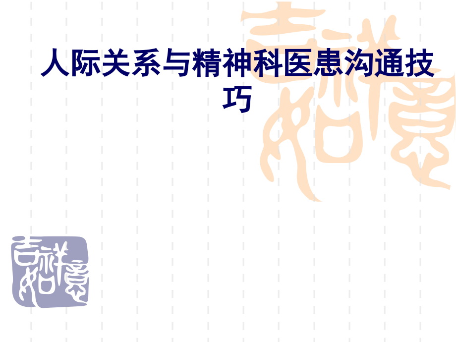 人际关系与精神科医患沟通技巧2018年(非常适合科室授课用-对提高满意度非常有帮助)课件_第1页