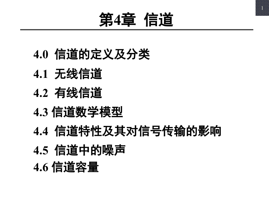《通信原理第6版》樊昌信版第4章解析课件_第1页