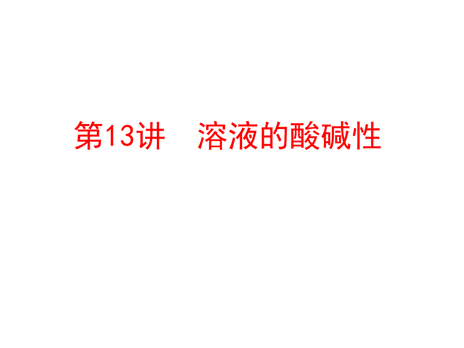 中考化学教材梳理常见的酸和碱课件47(3份打包)-鲁教版1_第1页