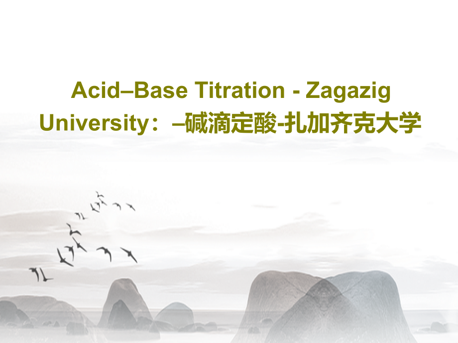 Acid–Base-Titration---Zagazig-University：–碱滴定酸-扎加齐课件_第1页