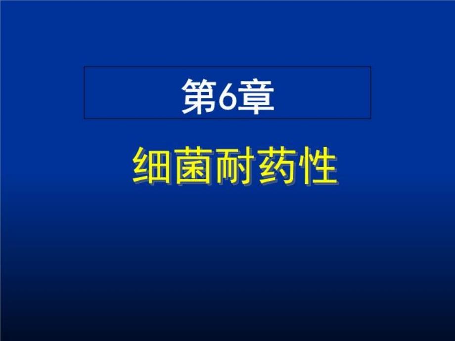 医学微生物学第06章细菌耐药性教材教学课件_第1页