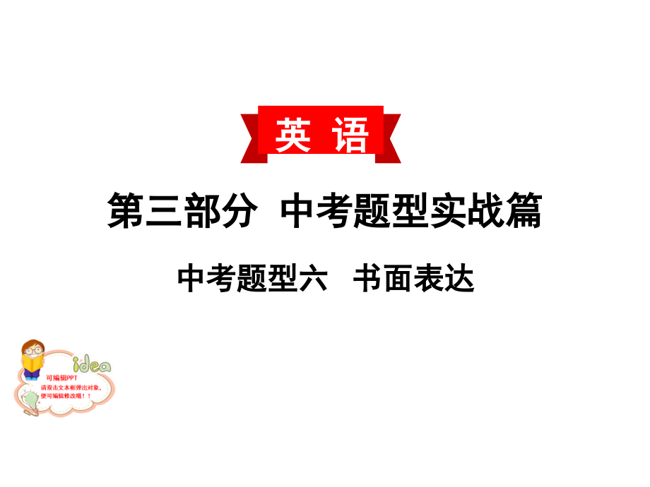 中考英语作文(书面表达)专题--1人物介绍课件_第1页