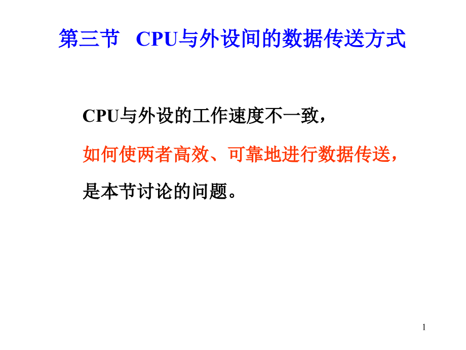 CPU与外设间的数据传送方式课件_第1页