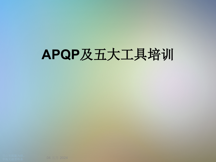 APQP及五大工具培训课件_第1页