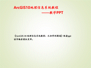ArcGIS入门基础-课件