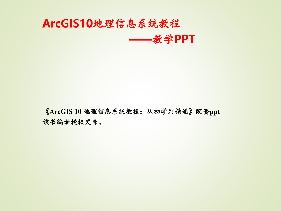 ArcGIS入门基础-课件_第1页