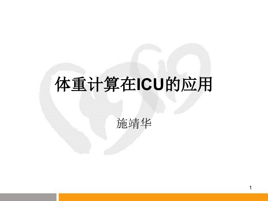 体重计算在ICU应用课件_第1页