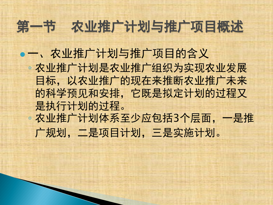 第八章--農(nóng)業(yè)推廣計劃與項目管理--《農(nóng)業(yè)推廣學(xué)》課件_第1頁