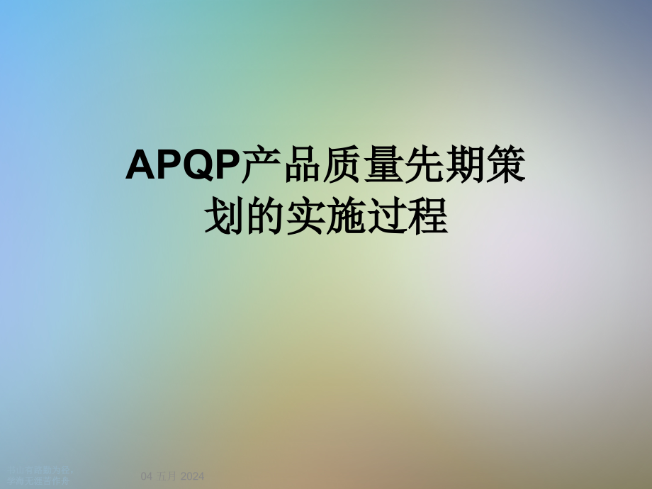 APQP产品质量先期策划的实施过程课件_第1页