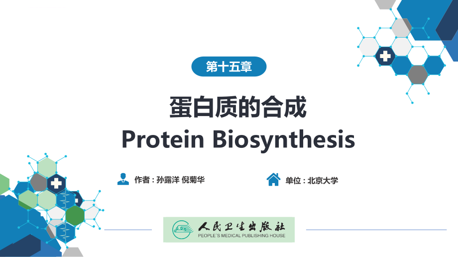 生物化学及分子生物学(人卫第九版)-15蛋白质的合成课件_第1页