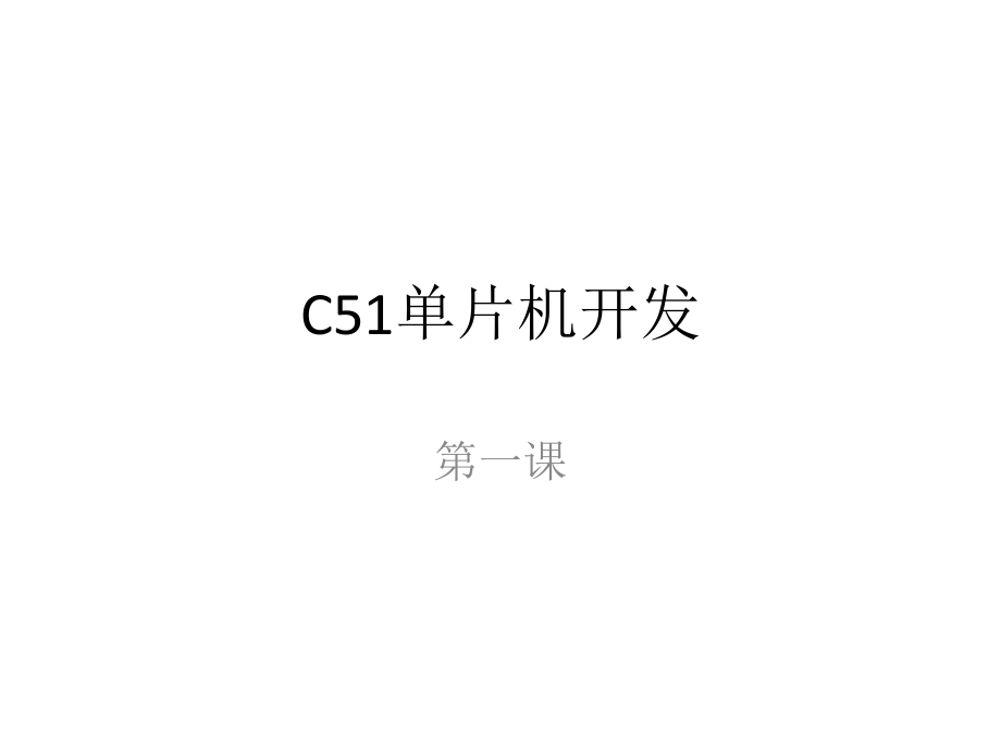 C51单片机开发第一天课件_第1页