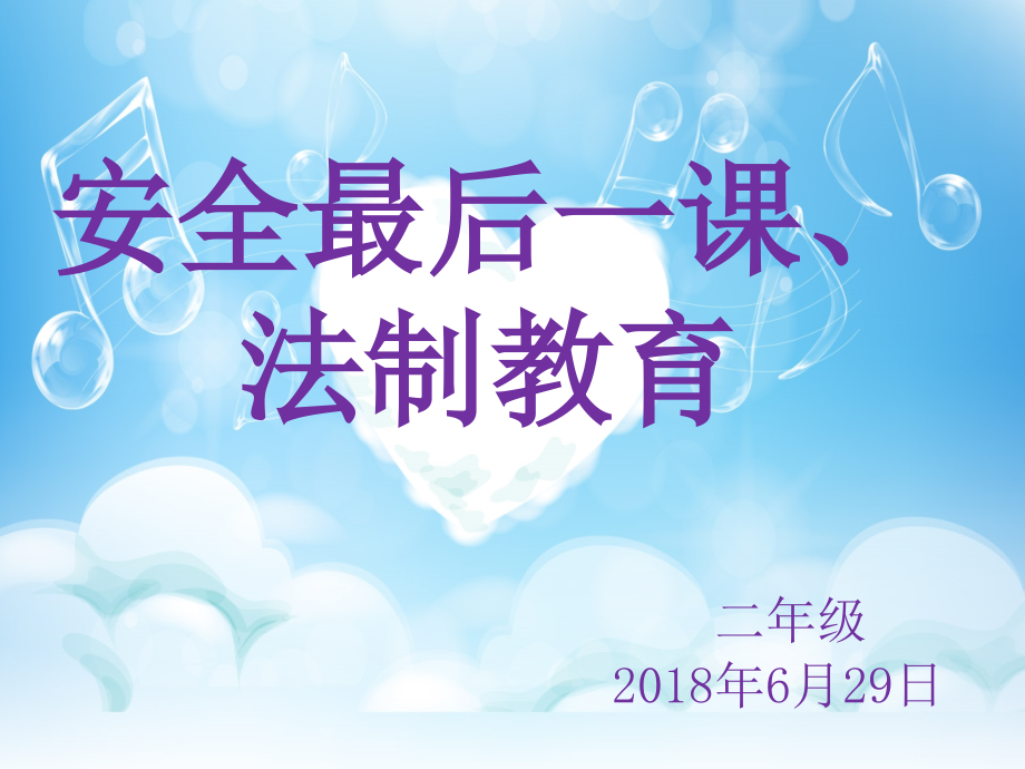 假期安全教育主题班会-课件_第1页