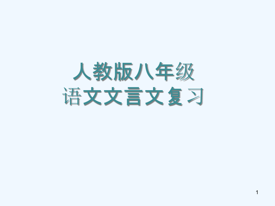 人教版初中语文八年级文言文知识归纳复习课件_第1页