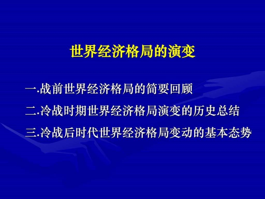 2世界经济格局的演变教学课件_第1页