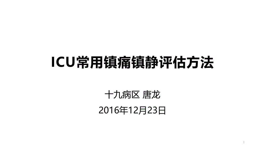 ICU常用镇痛镇静评估方法课件1_第1页