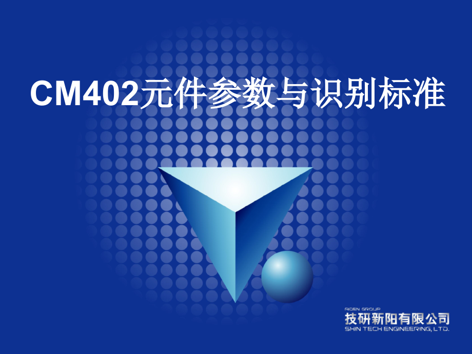 CM402元件教示与识别培训教材课件_第1页