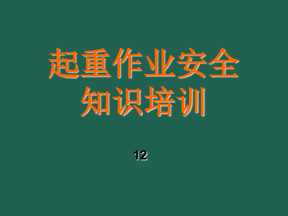 《起重安全知識(shí)培訓(xùn)》課件_第1頁