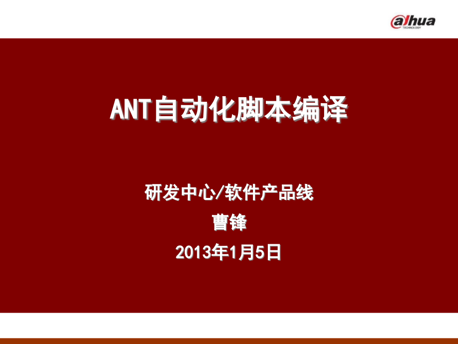 ANT自动化脚本编译课件_第1页