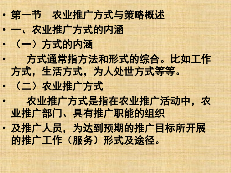 第十三章--農(nóng)業(yè)推廣方式與策略--《農(nóng)業(yè)推廣學(xué)》課件_第1頁