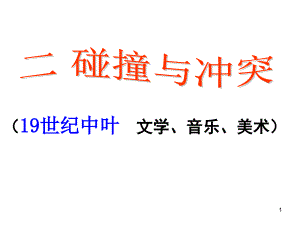 人民版必修三專題八第二課《碰撞與沖突》課件-(共35張)