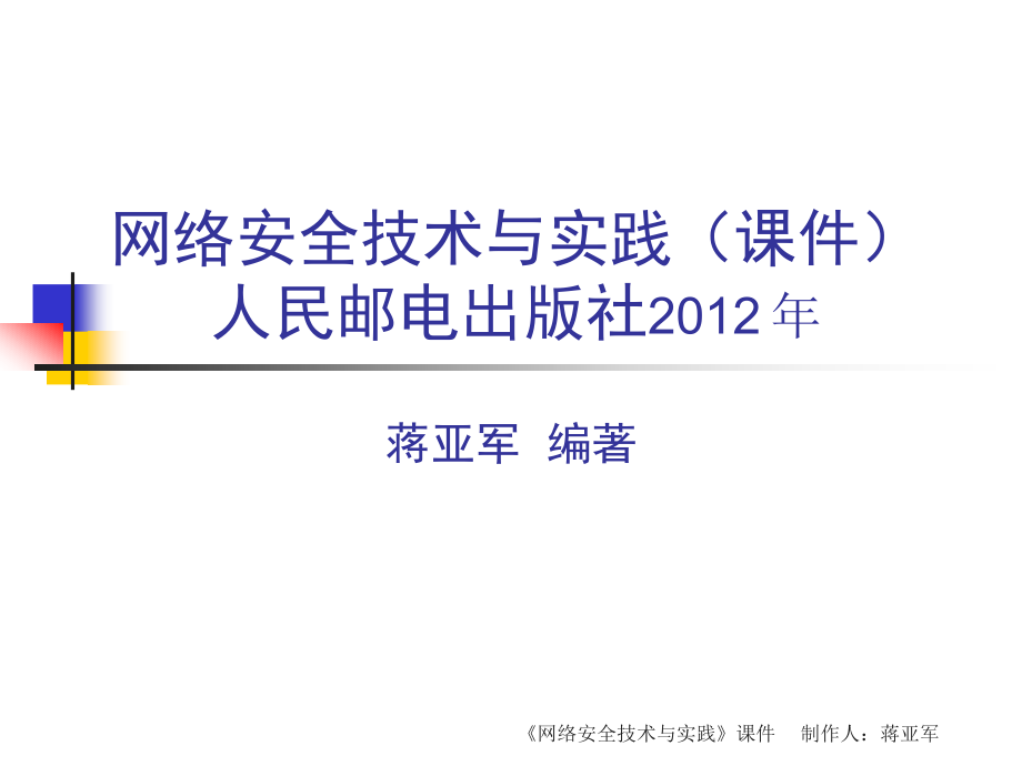 《网络安全技术与实践》第四篇-网络安全设计课件_第1页