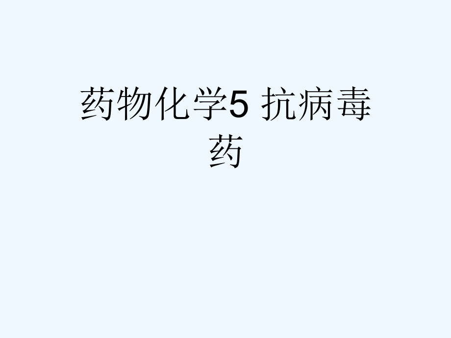 药物化学5-抗病毒药[可修改版]课件_第1页