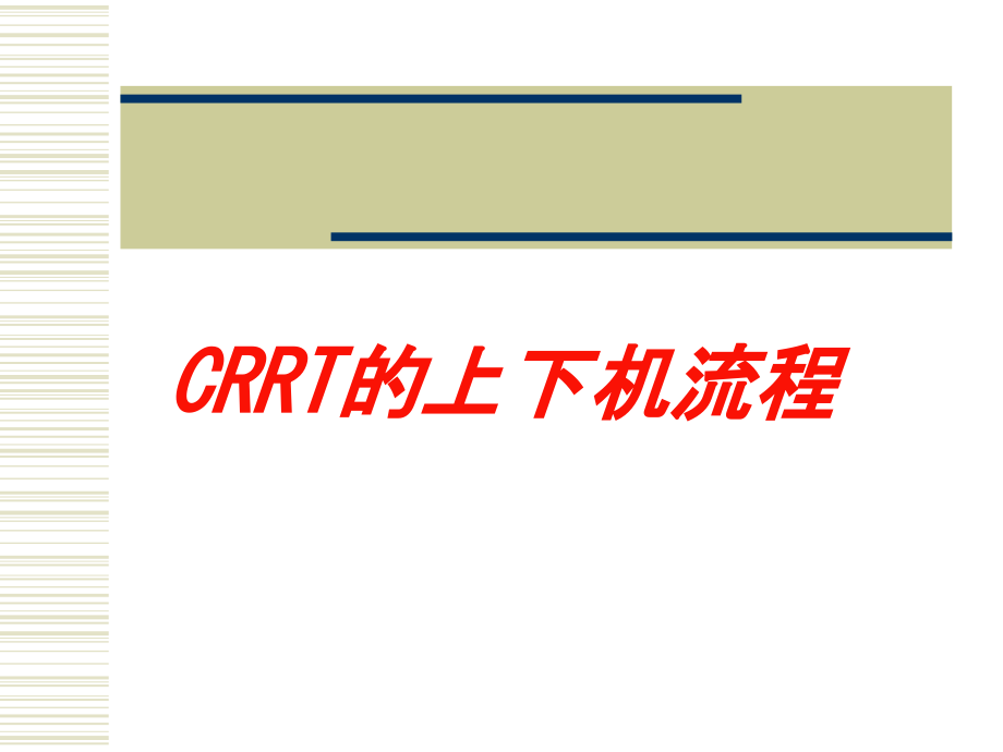 CRRT的上下机流程培训课件_第1页