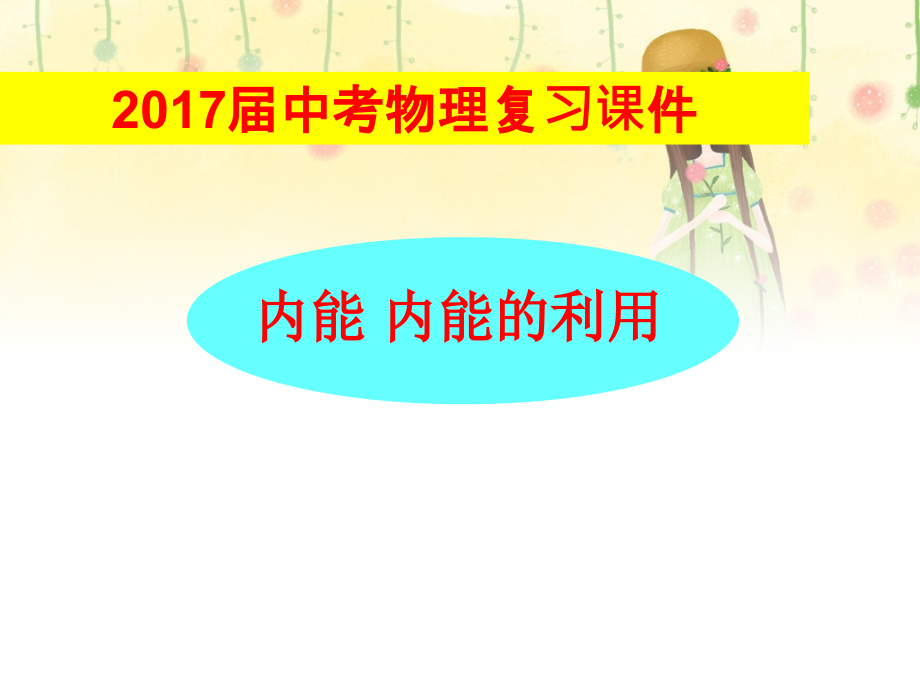 中考物理總復(fù)習(xí)《內(nèi)能及其利用》課件_第1頁