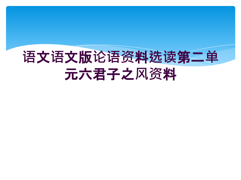 语文语文版论语资料选读第二单元六君子之风资料课件_第1页