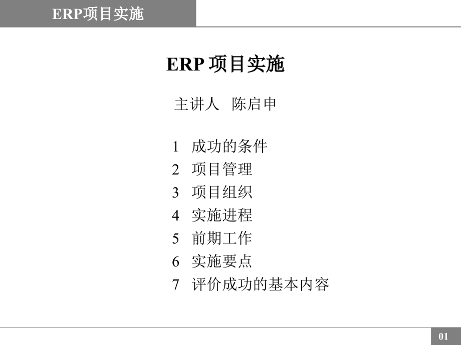 ERP实施讲解大全课件_第1页