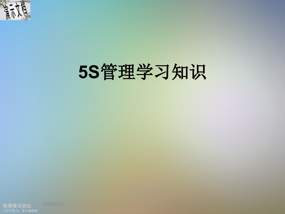 5S管理学习知识课件_第1页