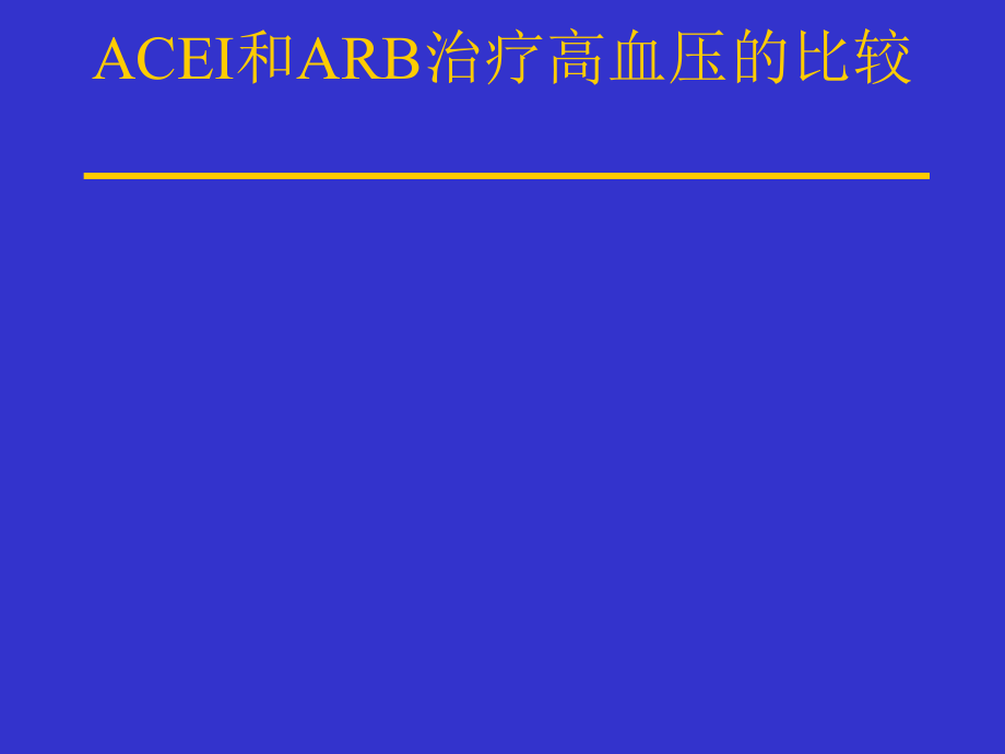 ACEI和ARB治疗高血压比较课件_第1页