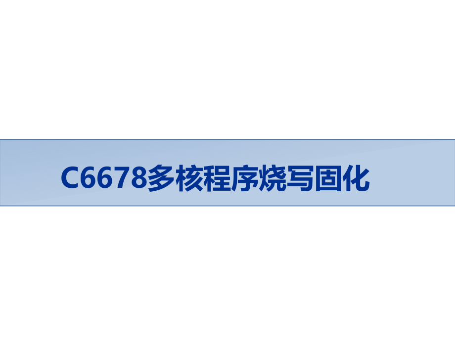 C6678多核程序烧写固化解读课件_第1页