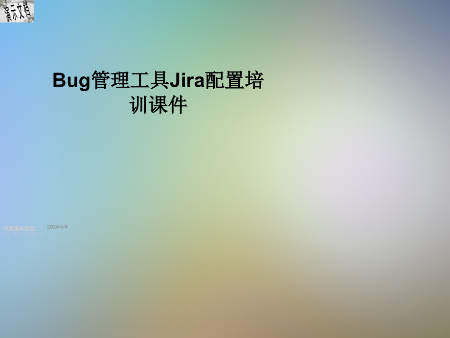 Bug管理工具Jira配置培训课件_第1页