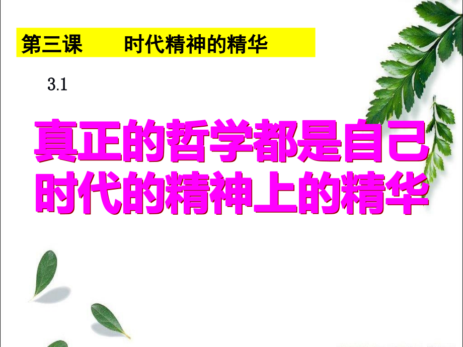 31真正的哲学都是自己时代精神上的精华课件_第1页