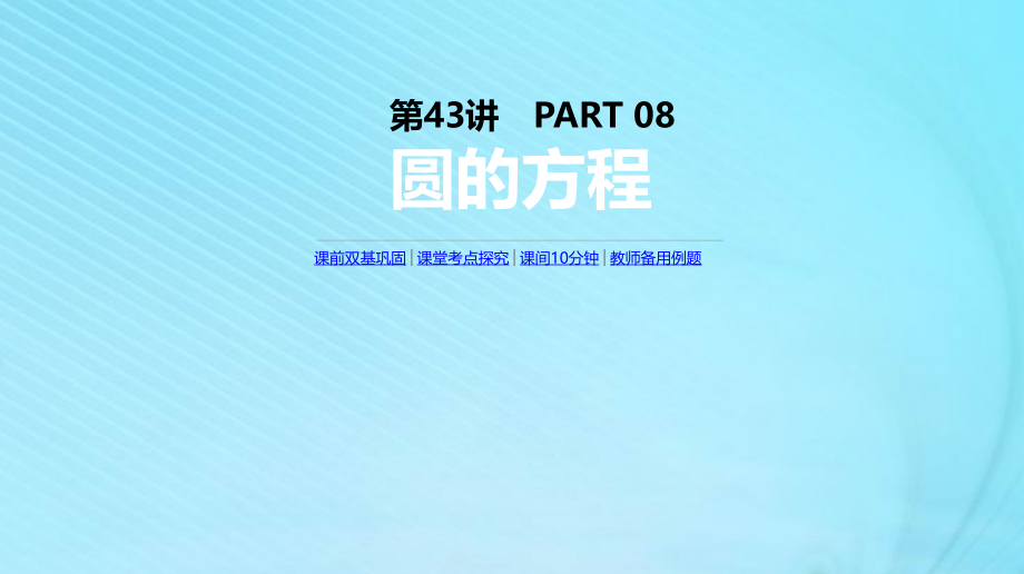 高考数学复习第八单元第43讲圆的方程课件理新人教A版06_第1页