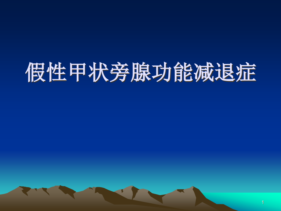 假性甲状旁腺功能减退症课件_第1页