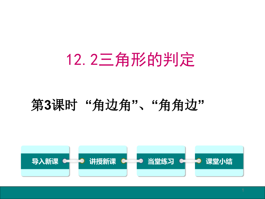 优质课角边角”“角角边”课件_第1页