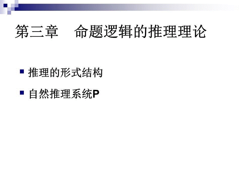 命题逻辑的推理理论课件_第1页