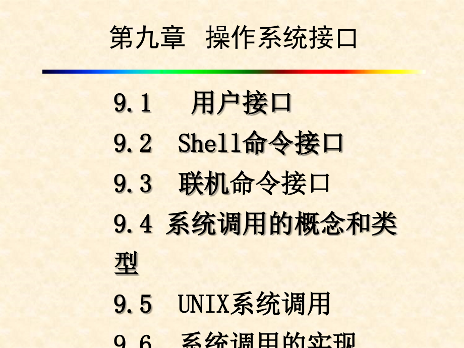 9第九章操作系统接口第四版课件_第1页