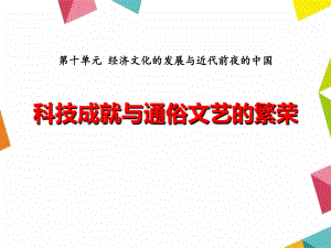 57春岳麓版歷史七年級下冊第43課《科技成就與通俗文藝的繁榮》課件