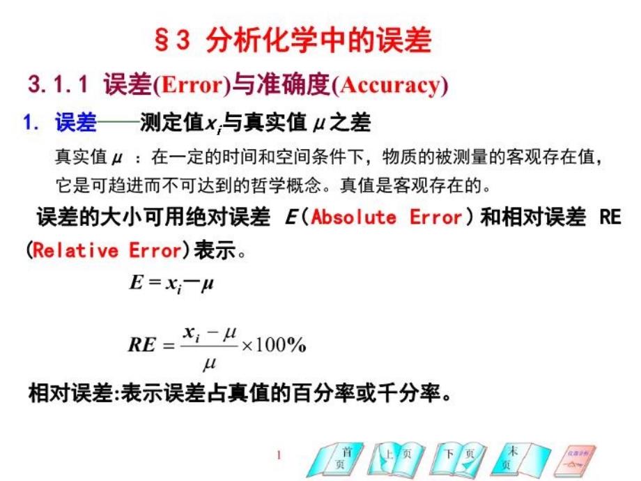 分析化学中的误差及数据处理课件_第1页