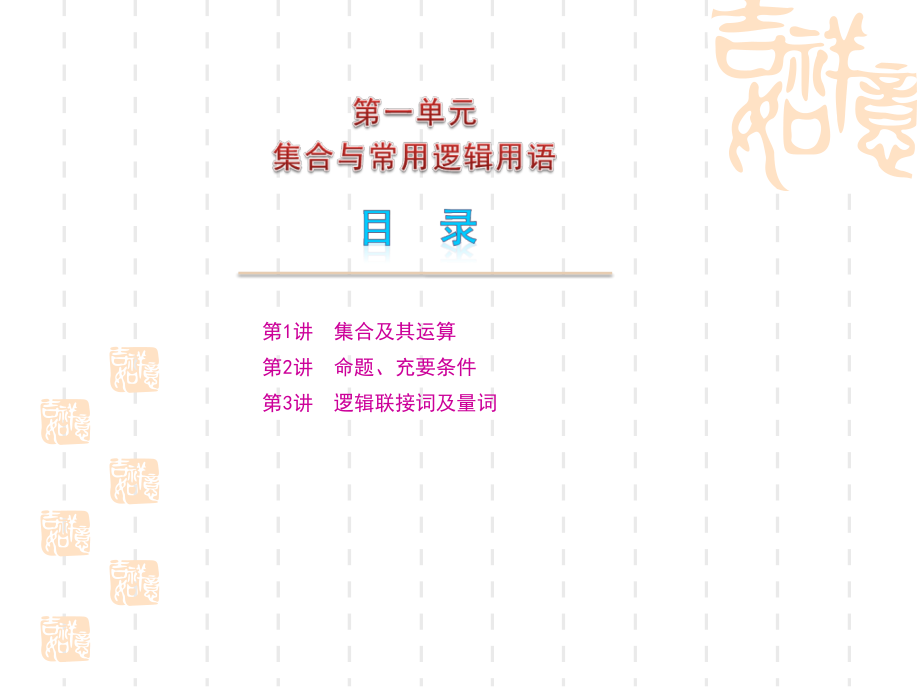 高考数学集合与常用逻辑用语复习课件_第1页