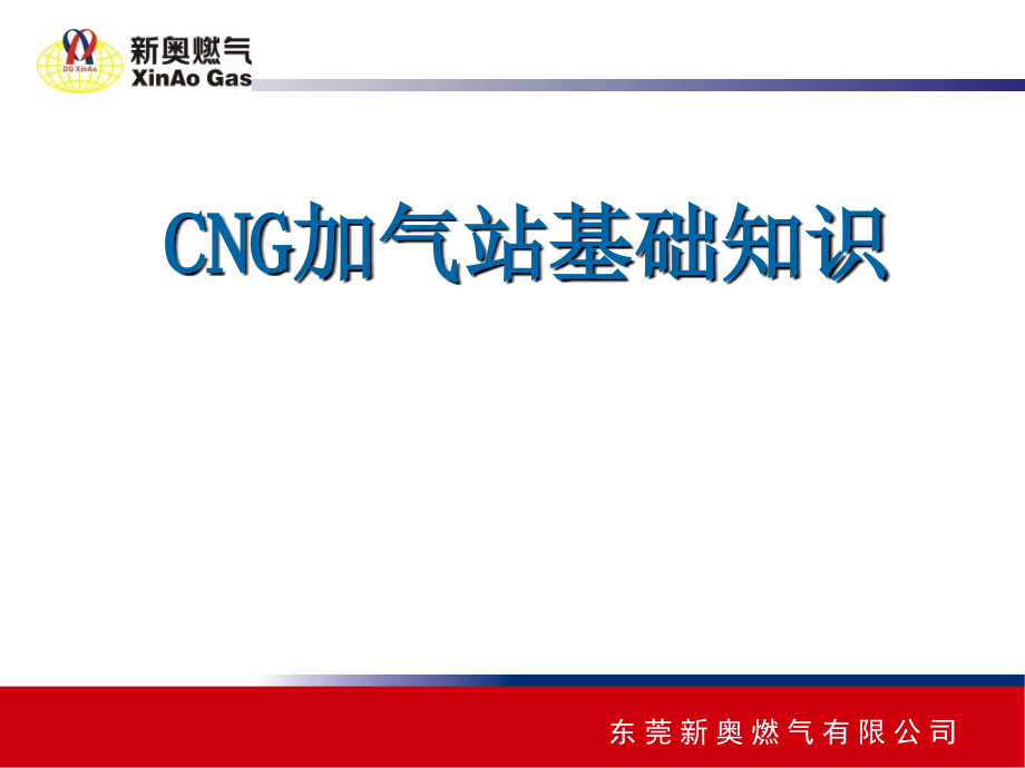 CNG加气站基础知识(讲义)课件_第1页