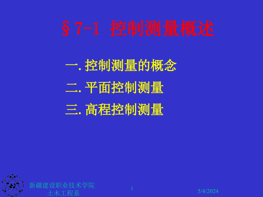 7控制测量(导线)教学课件_第1页