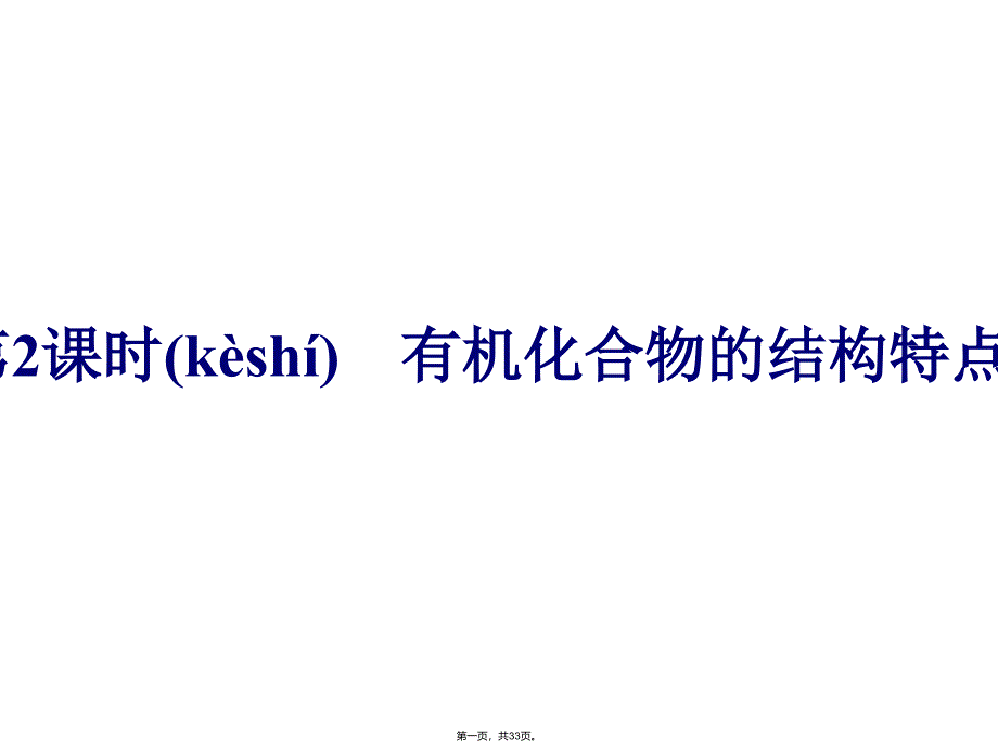 2019版高中化学鲁科版必修二课件：课时15-有机化合物的结构特点_第1页