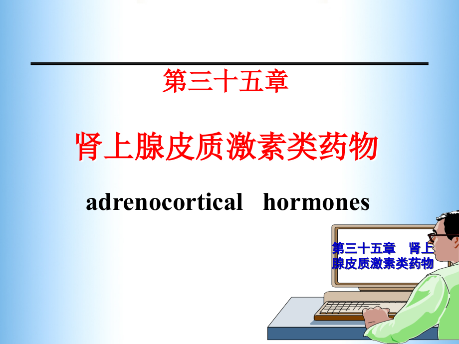 肾上腺皮质激素类药物课件_第1页