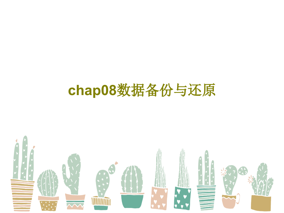 chap08数据备份与还原教学课件_第1页